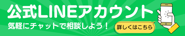 公式LINEアカウント 気軽にチャットで相談しよう！